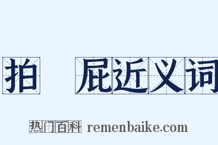 拍馬屁近义词是什么意思的图片